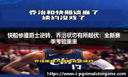 快船惨遭爵士逆转，乔治状态有所起伏：全新赛季考验重重