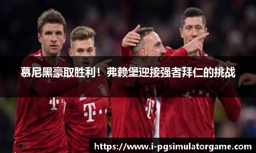 慕尼黑豪取胜利！弗赖堡迎接强者拜仁的挑战